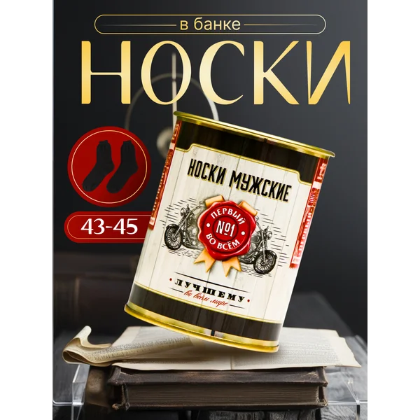 Носки в банке «На удачу» мужские