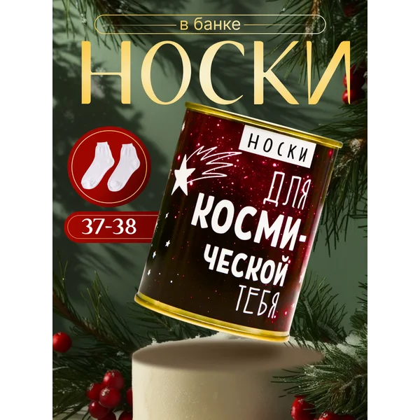 Носки в банке «Для космической тебя» женские