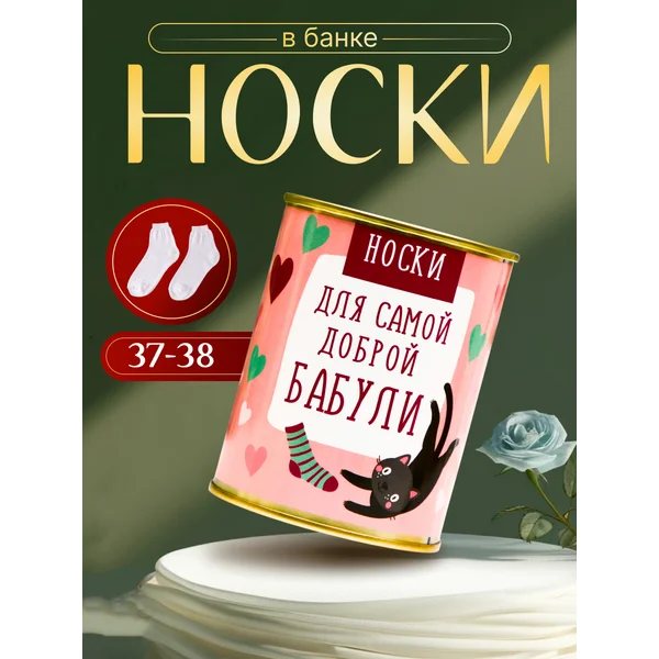 Носки в банке «Для самой доброй бабули» женские