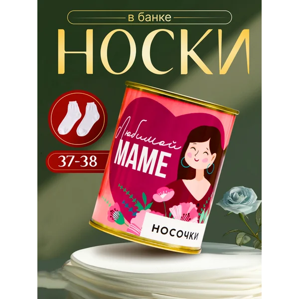 Носки в банке «Любимой маме» женские