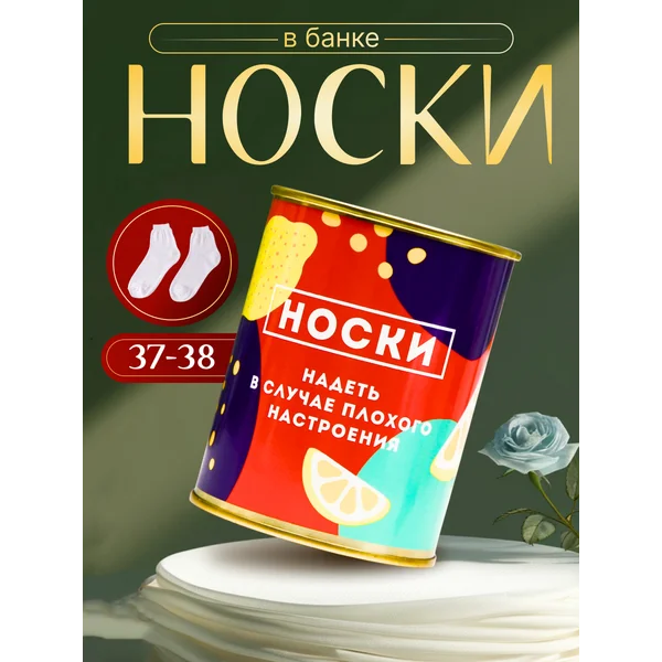 Носки в банке «Надевать в случае плохого настроения» женские