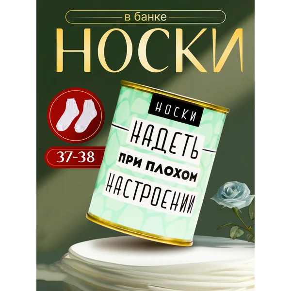 Носки в банке «Надеть при плохом настроении» женские