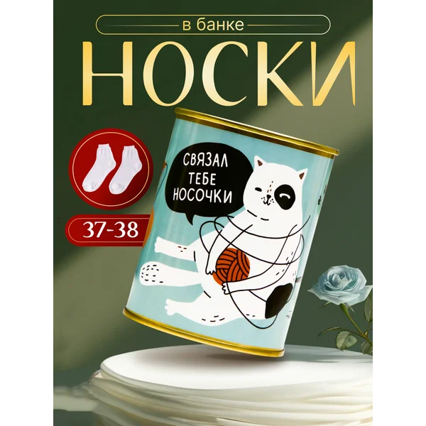 Носки в банке «Связал тебе носочки» женские