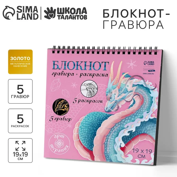 Блокнот гравюра раскраска 19х19см "Драконы в реальном мире"