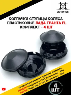 Колпачки ступицы колеса Гранта FL AutoRus63 191486643 купить за 260 ₽ в интернет-магазине Wildberries