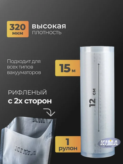KIMA home Пакеты для вакууматора рифленые рулоны, 12x1500 см