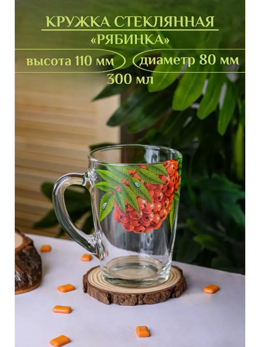 Кружка для чая и кофе стеклянная рябина 300 мл