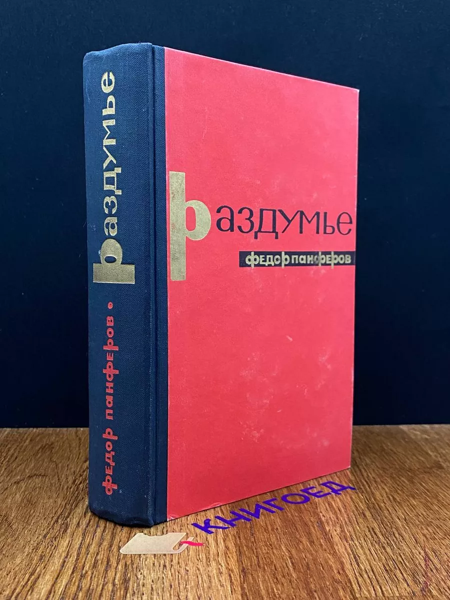 Раздумье