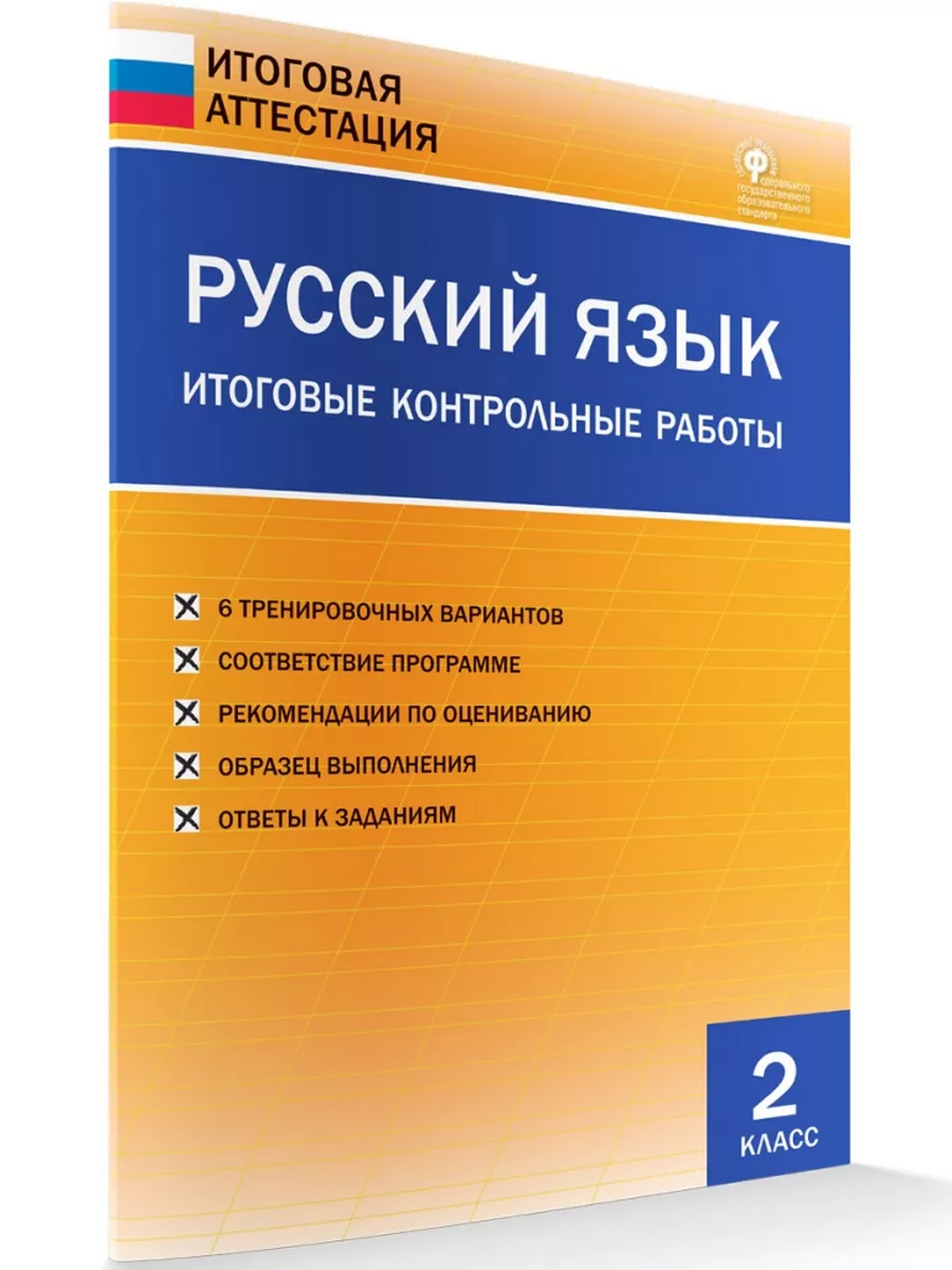 Русский язык. Итоговые контрольные работы. 2 класс. Издательство ВАКО  191488069 купить за 281 ₽ в интернет-магазине Wildberries