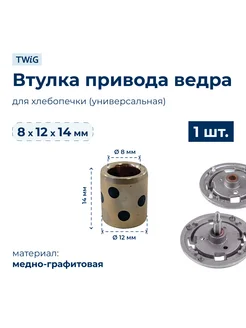 Втулка привода ведра хлебопечки 8x12x14 мм TWiG 191488228 купить за 433 ₽ в интернет-магазине Wildberries