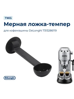 Мерная ложечка-темпер для кофемашины 7313286119 TWiG 191488360 купить за 341 ₽ в интернет-магазине Wildberries