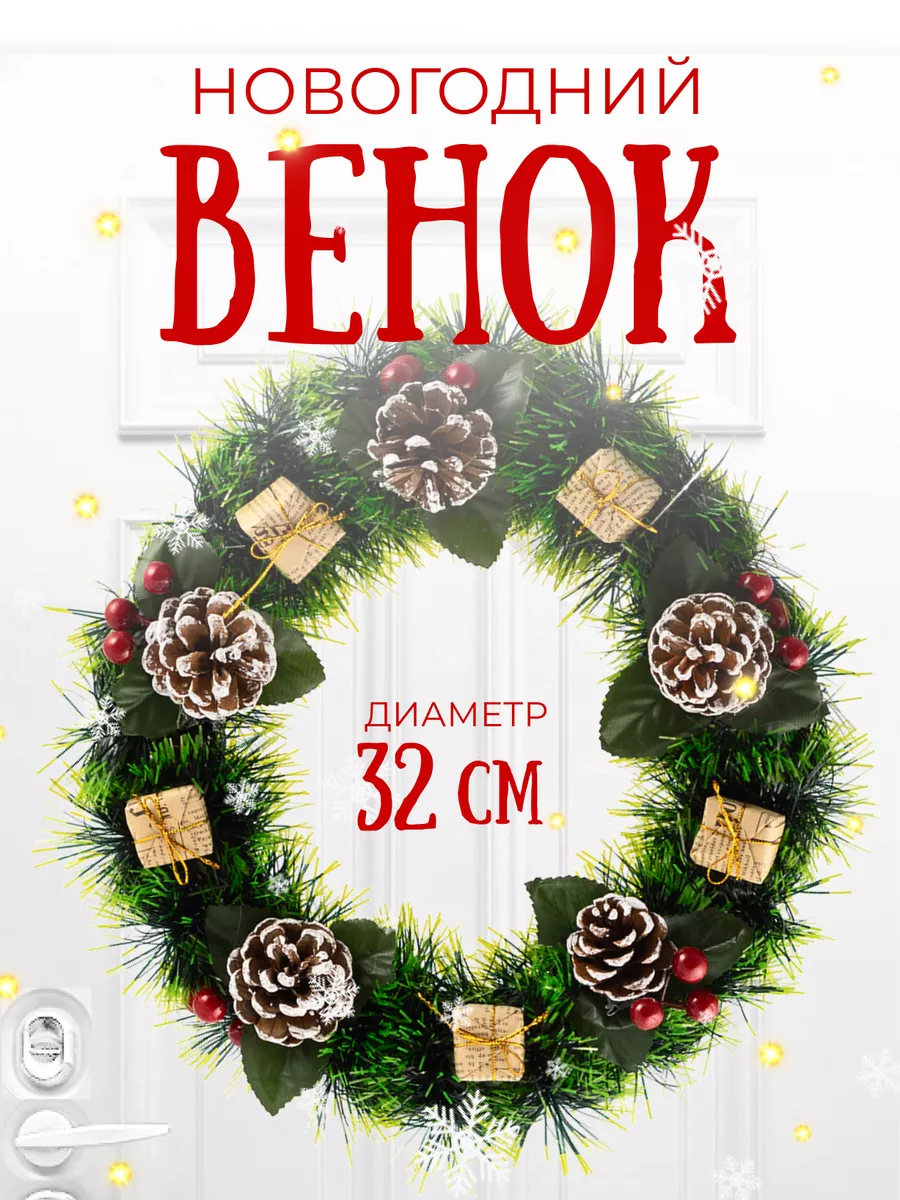 Венок новогодний на дверь стол стену камин 32 см