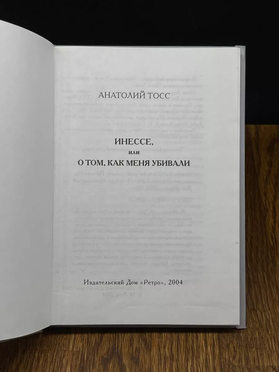Инессе, или О том, как меня убивали Ретро 191488939 купить за 225 ₽ в  интернет-магазине Wildberries