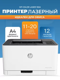 Принтер лазерный Color Laser 150a А4 USB цветной HP 191489168 купить за 26 651 ₽ в интернет-магазине Wildberries