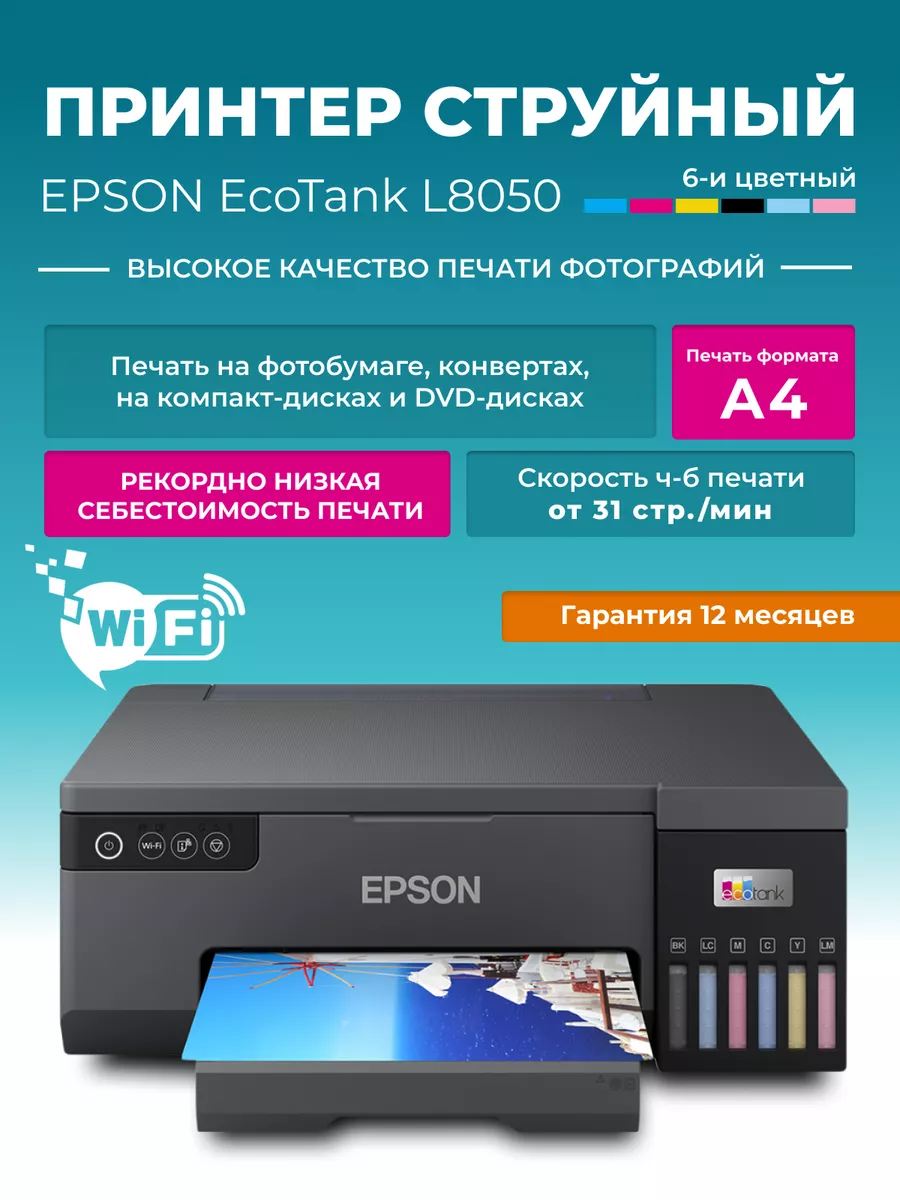 Принтер струйный EcoTank L8050 А4 USB цветной Epson 191489171 купить за 44  107 ₽ в интернет-магазине Wildberries