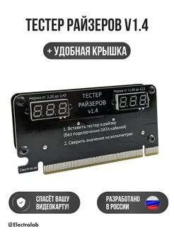 Тестер райзеров v1.4 ElectroLab 191489306 купить за 852 ₽ в интернет-магазине Wildberries