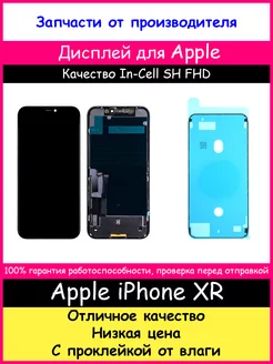 Дисплей для Apple iPhone XR In-Cell SH и проклейка BOZED 191490373 купить за 2 152 ₽ в интернет-магазине Wildberries