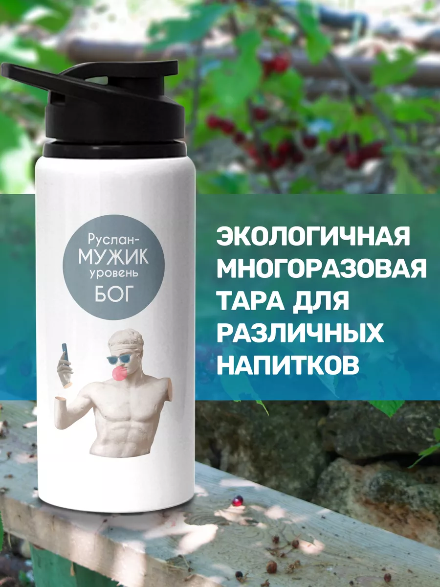 Бутылка 700 мл Мужик Руслан Take it! 191491025 купить за 690 ₽ в  интернет-магазине Wildberries