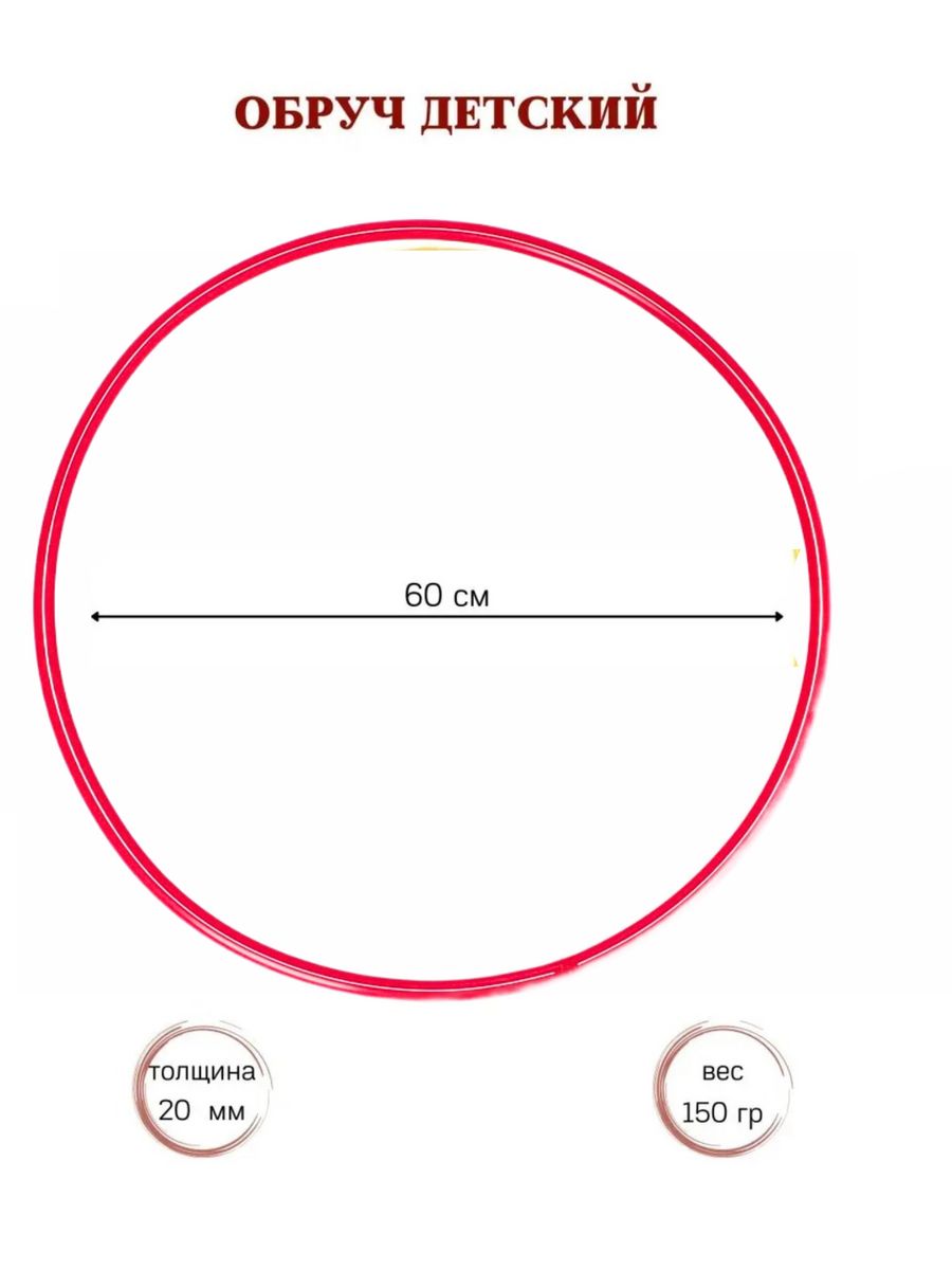 Обруч диаметр 60 см. Диаметр обруча. Диаметр обруча для ребенка.