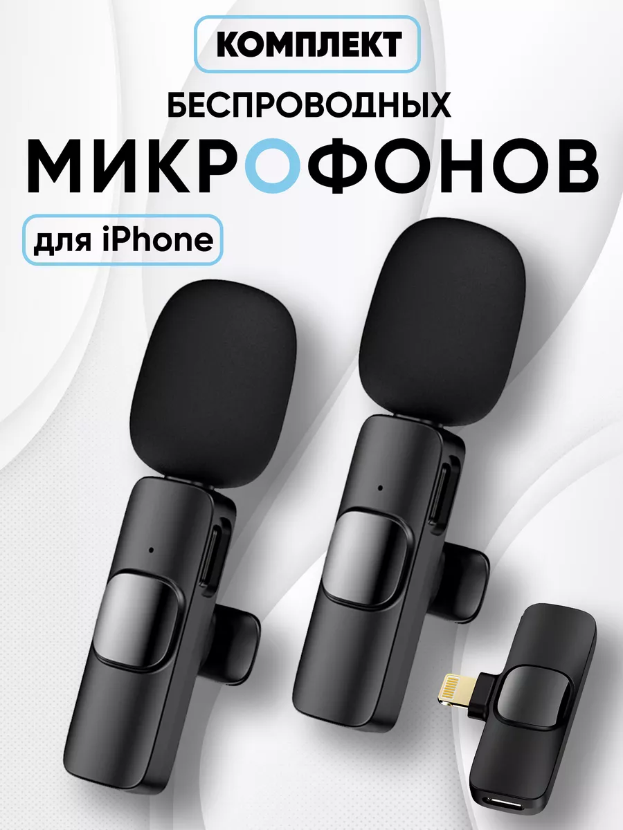 Комплект микрофон петличный беспроводной для Iphone MIKO 191492016 купить в  интернет-магазине Wildberries