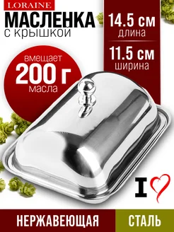 Масленка для сливочного масла с крышкой нержавейка
