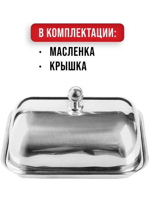 Масленка для сливочного масла с крышкой нержавейка - фото 3