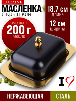 Масленка для сливочного масла с крышкой нержавейка