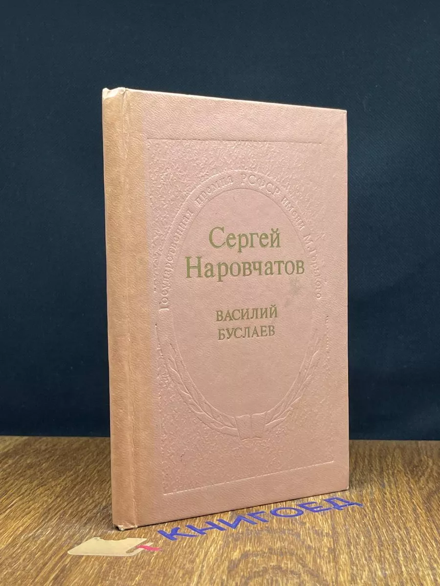 Василий Буслаев