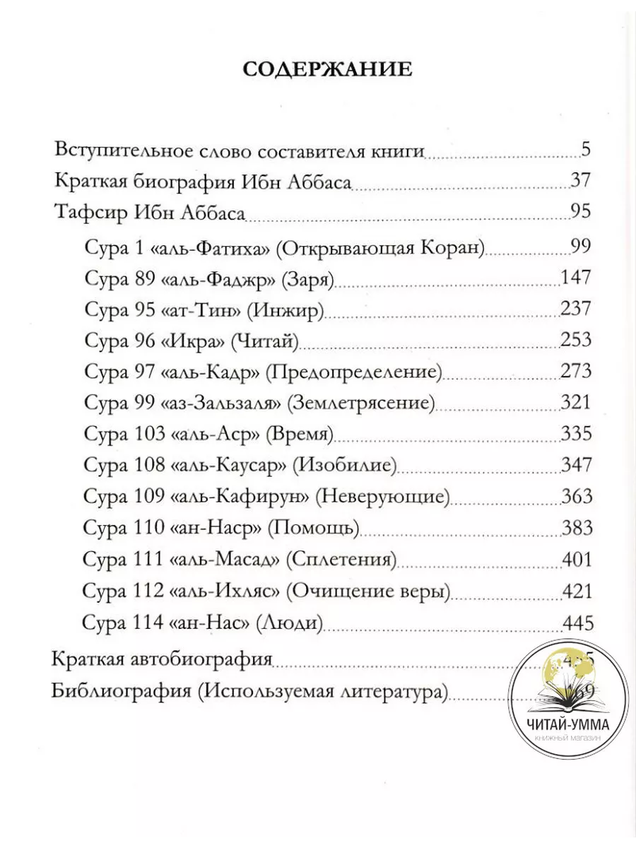 Книга Толкование тафсир Корана ибн Аббаса ЧИТАЙ-УММА 191493627 купить за  991 ₽ в интернет-магазине Wildberries