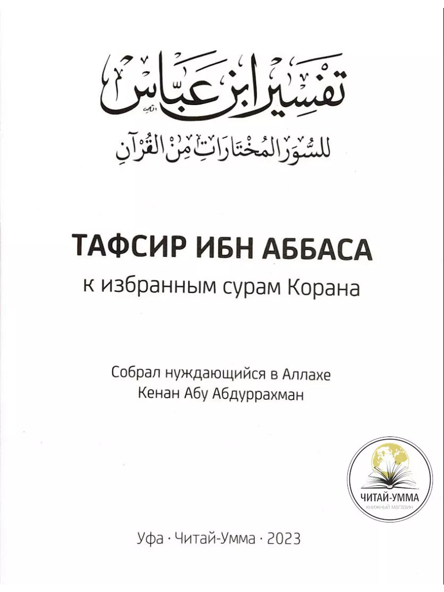 Книга Толкование тафсир Корана ибн Аббаса ЧИТАЙ-УММА 191493627 купить за 1  026 ₽ в интернет-магазине Wildberries