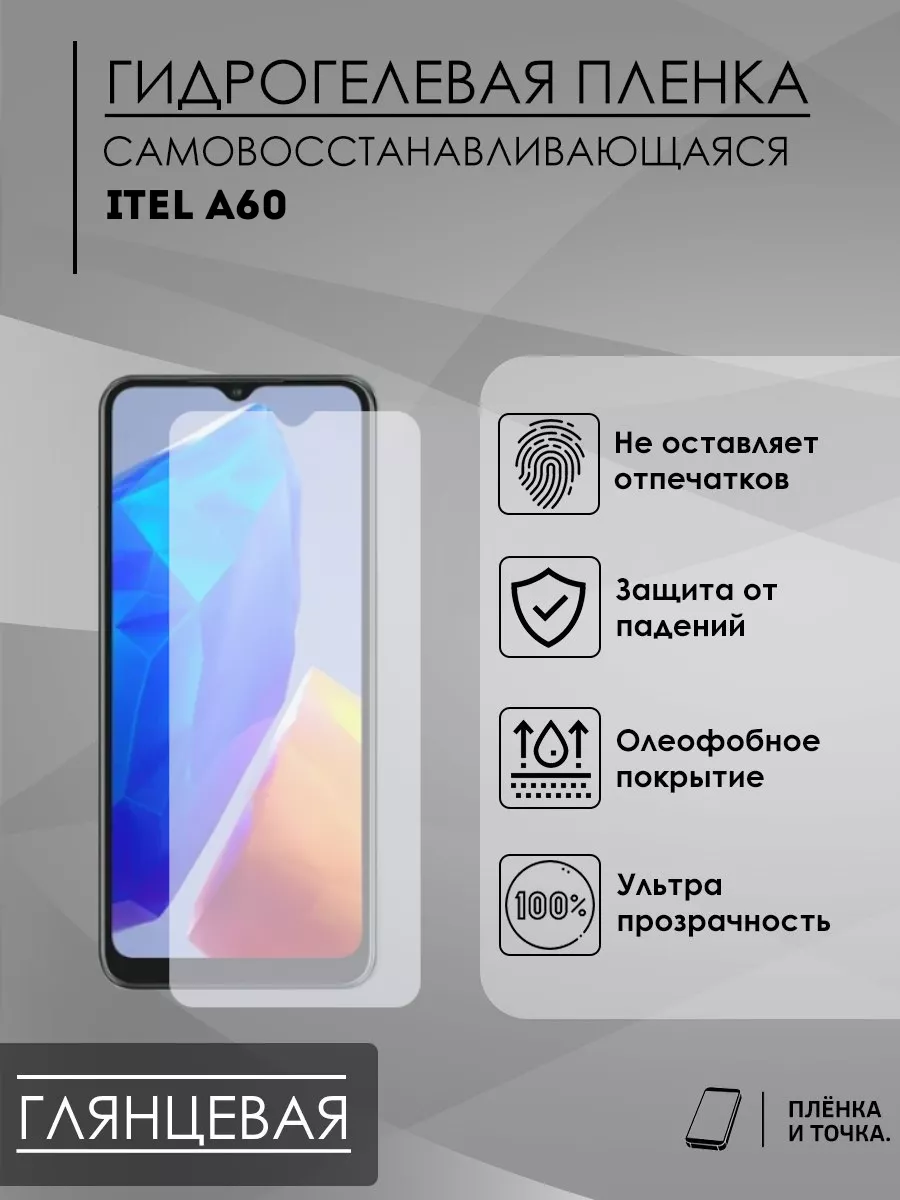 Гидрогелевая защитная пленка Itel A60 Пленка и точка 191494062 купить за 200  ₽ в интернет-магазине Wildberries