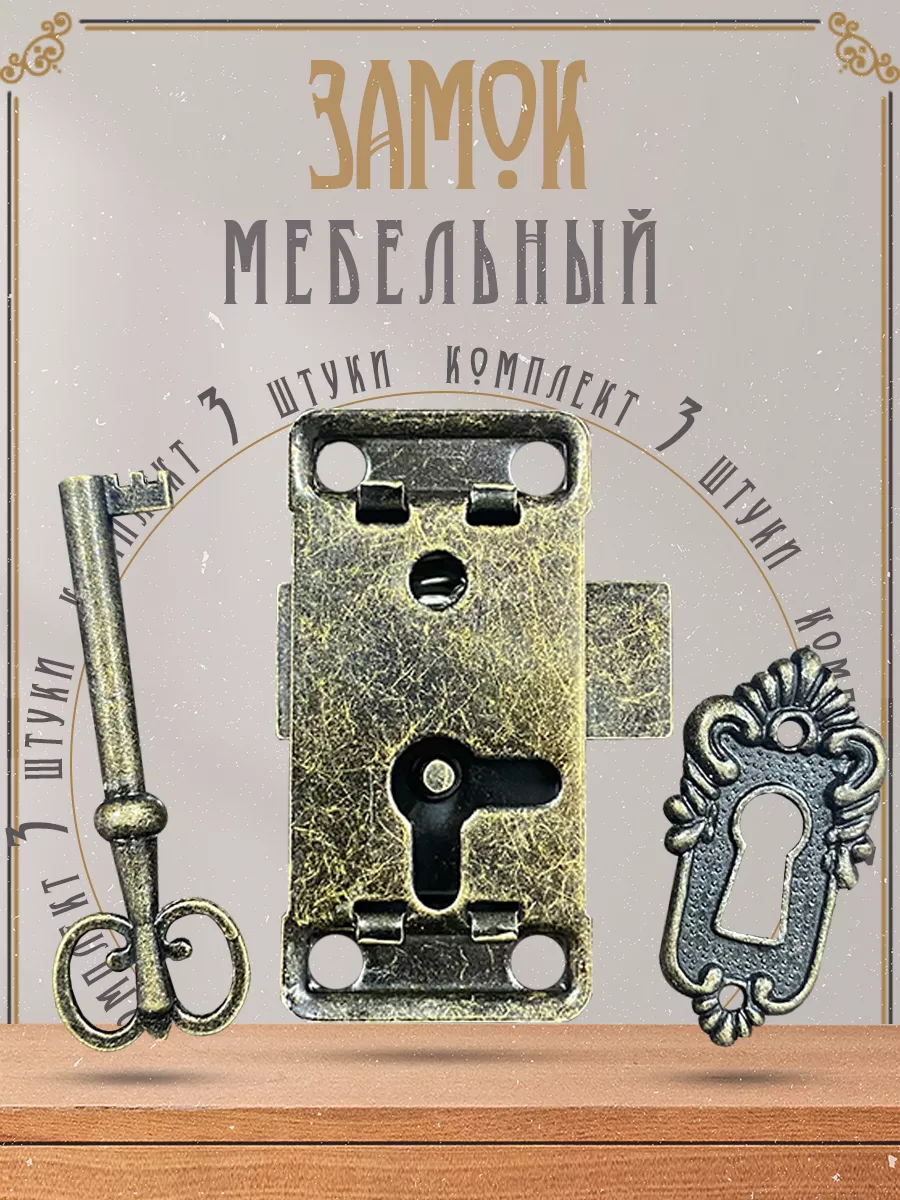 Замок мебельный накладной для ящика, 3 шт GVD 191494204 купить за 807 ₽ в  интернет-магазине Wildberries