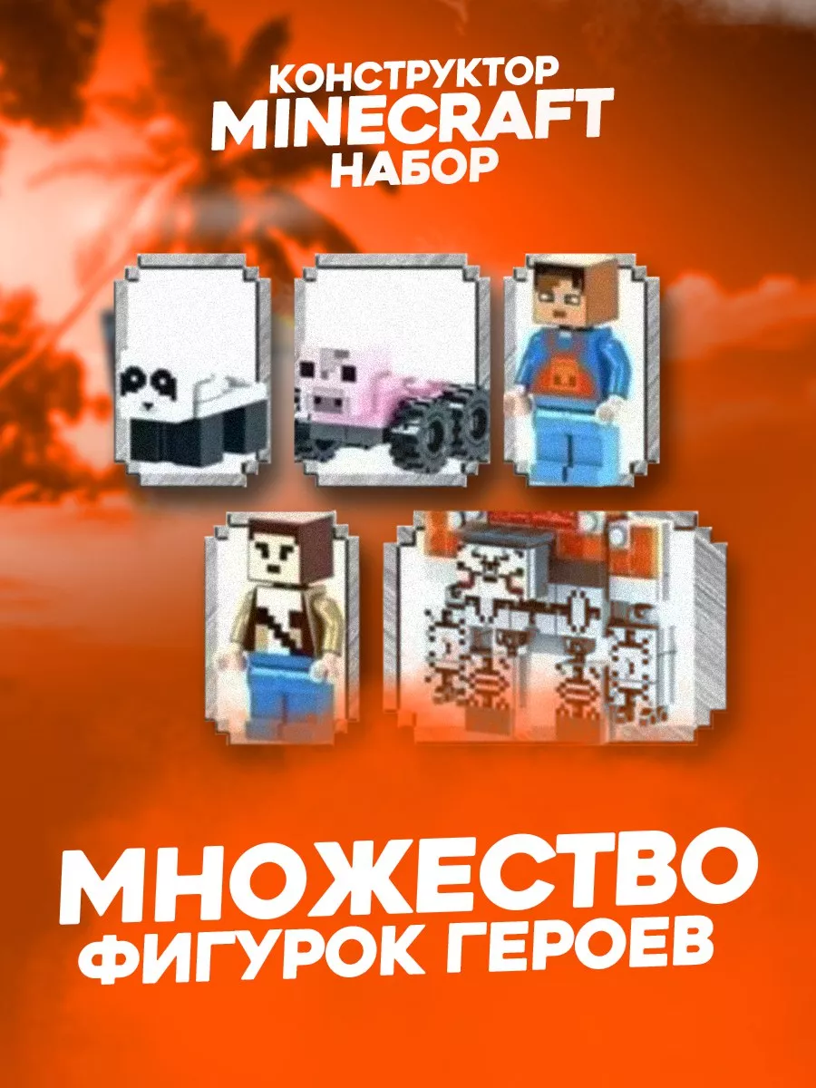 Конструктор Майнкрафт Защита огненной шахты, 578 деталей Minecraft  191495207 купить в интернет-магазине Wildberries