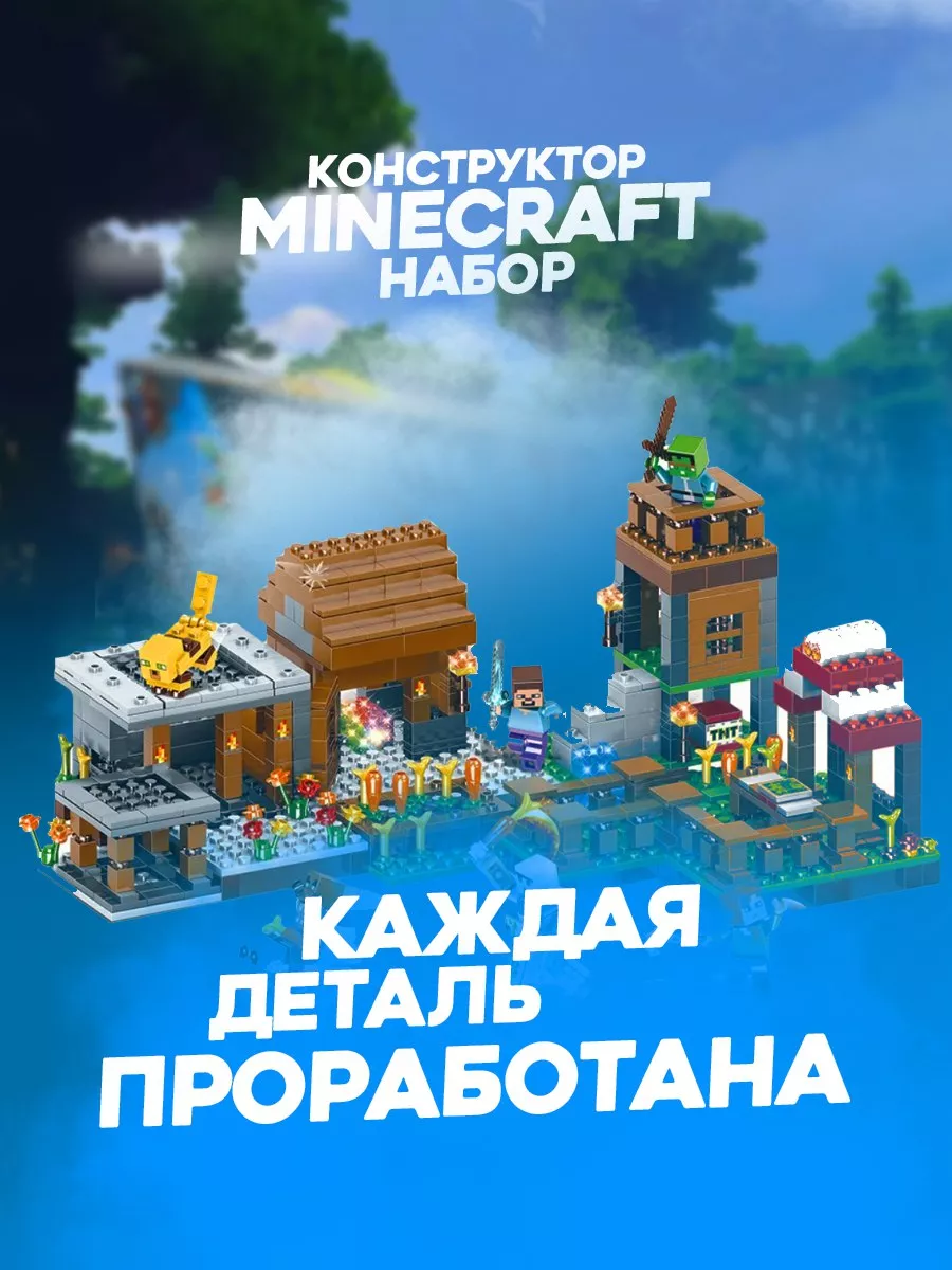 Конструктор майнкрафт Дом Стива 778 дет Minecraft 191495211 купить в  интернет-магазине Wildberries