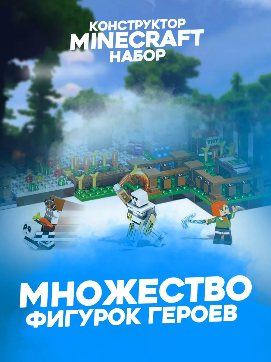 Конструктор майнкрафт Дом Стива 778 дет Minecraft 191495211 купить в  интернет-магазине Wildberries