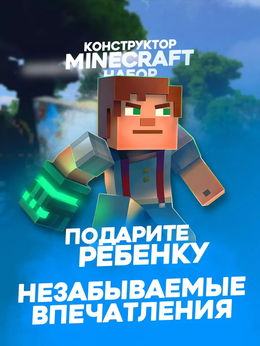 Конструктор майнкрафт Дом Стива 778 дет Minecraft 191495211 купить в  интернет-магазине Wildberries