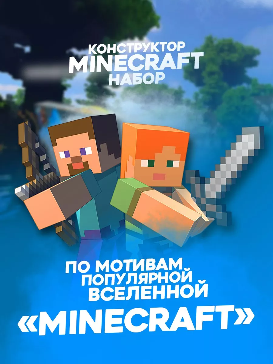 Конструктор майнкрафт Дом Стива 778 дет Minecraft 191495211 купить в  интернет-магазине Wildberries