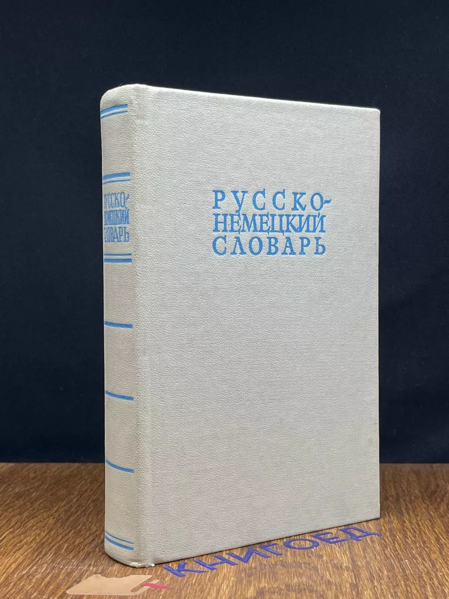 Русско-немецкий словарь