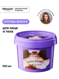 Маска пилинг для лица и тела очищающая увлажняющая 100 мл Organic Kitchen 191496380 купить за 337 ₽ в интернет-магазине Wildberries