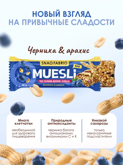 SNAQ FABRIQ Батончики мюсли без сахара с черникой и арахисом, 12шт х 40г, 12 шт, 40 г, фото 2