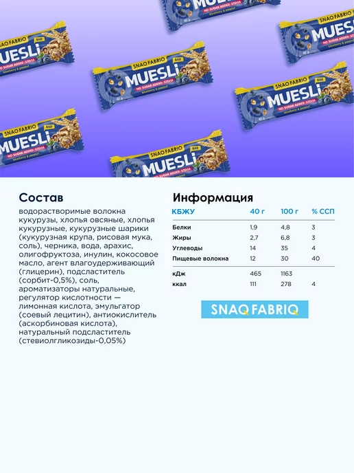SNAQ FABRIQ Батончики мюсли без сахара с черникой и арахисом, 12шт х 40г, 12 шт, 40 г, фото 3