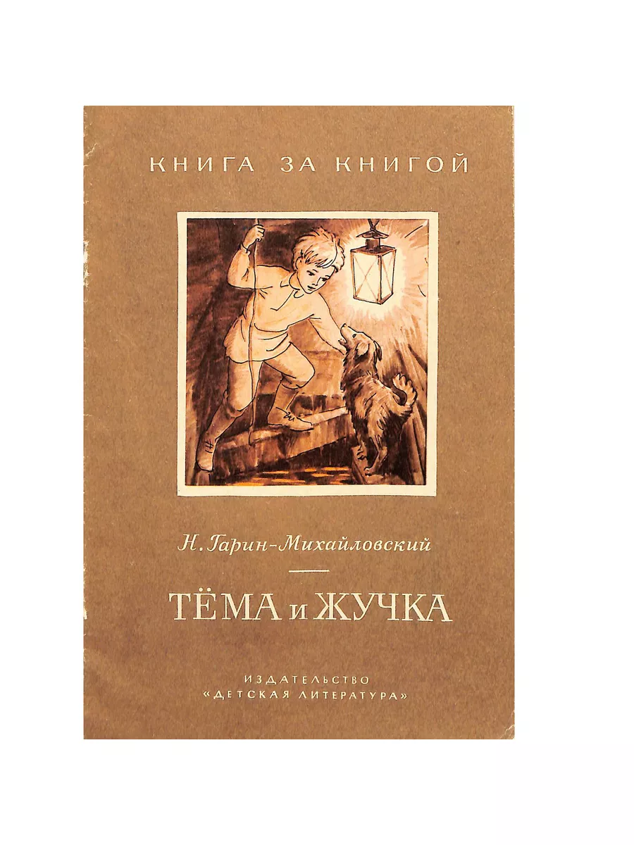 Тема и Жучка Детская литература. Москва 191499850 купить в  интернет-магазине Wildberries