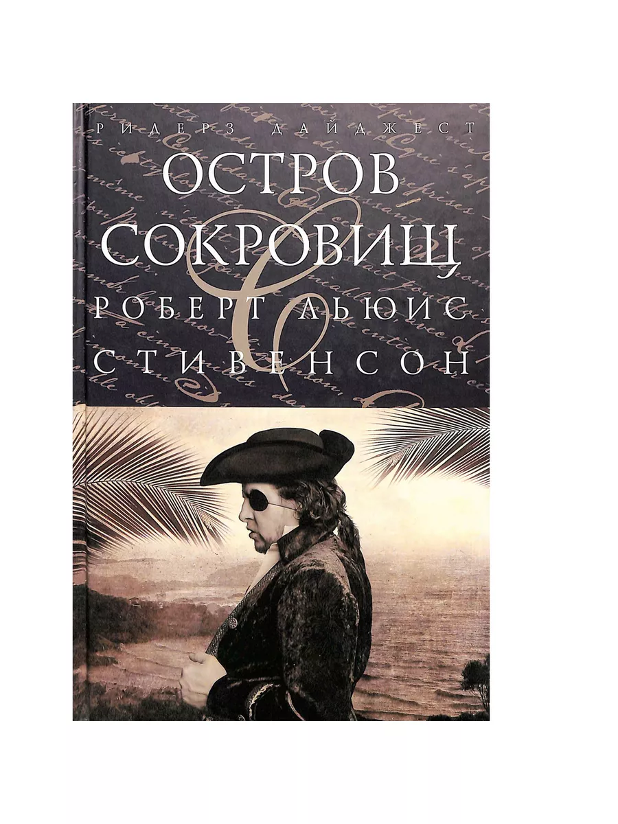 Остров сокровищ Издательский Дом Ридерз Дайджест 191500035 купить за 304 ₽  в интернет-магазине Wildberries