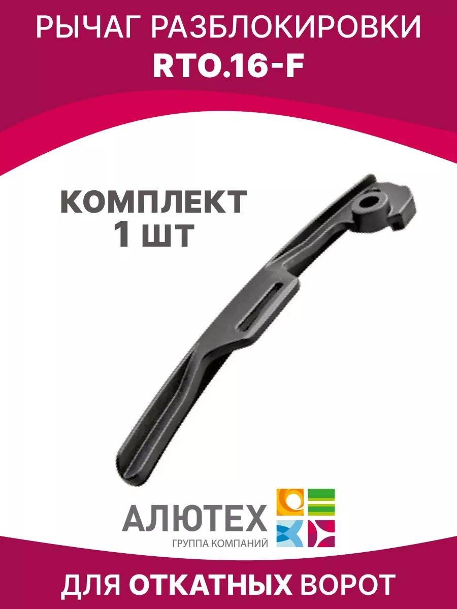 Рычаг разблокировки RTO.16-F для автоматики Алютех Alutech 191500447 купить  в интернет-магазине Wildberries