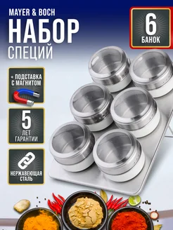 Набор для специй на магнитной подставке нержавейка 6 шт