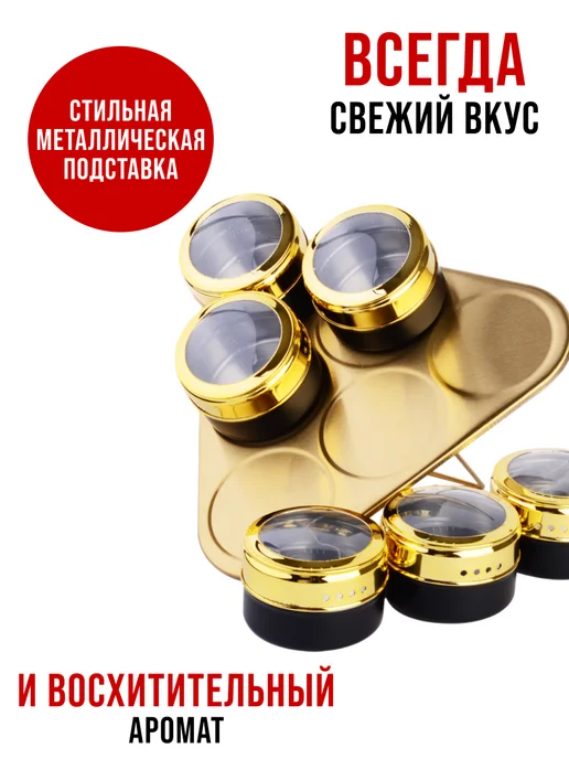 Набор для специй на магнитной подставке нержавейка 6 шт зол - фото 8