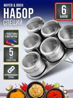 Набор для специй на магнитной подставке нержавейка 6 шт