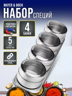 Набор для специй на магнитной подставке нержавейка 4 шт