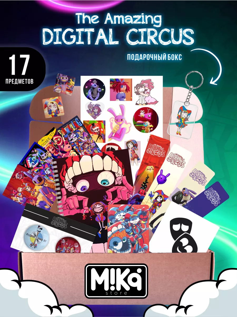 Цифровой цирк подарочный набор бокс MIKA_STORE 191504015 купить за 735 ₽ в  интернет-магазине Wildberries