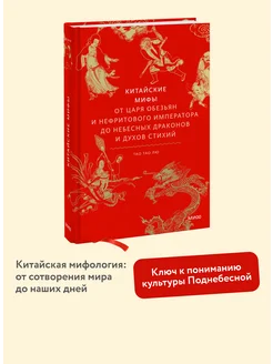 Китайские мифы Издательство Манн, Иванов и Фербер 191508849 купить за 570 ₽ в интернет-магазине Wildberries